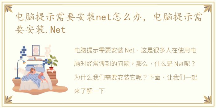 电脑提示需要安装net怎么办，电脑提示需要安装.Net