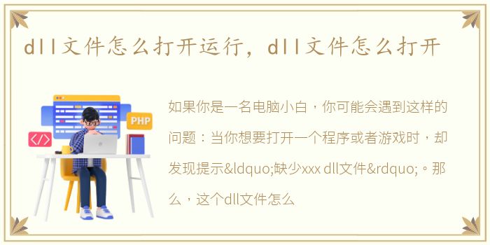 dll文件怎么打开运行，dll文件怎么打开