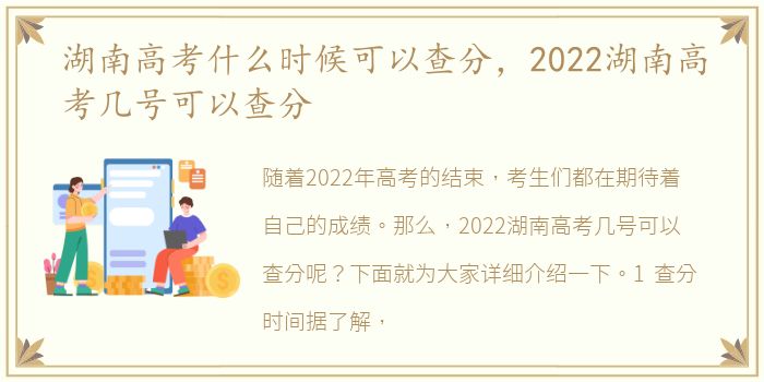 湖南高考什么时候可以查分，2022湖南高考几号可以查分