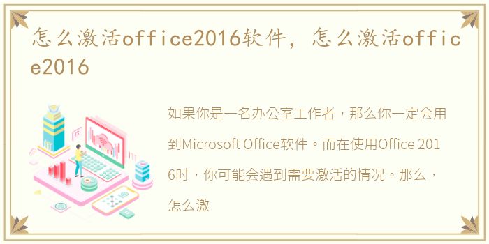 怎么激活office2016软件，怎么激活office2016