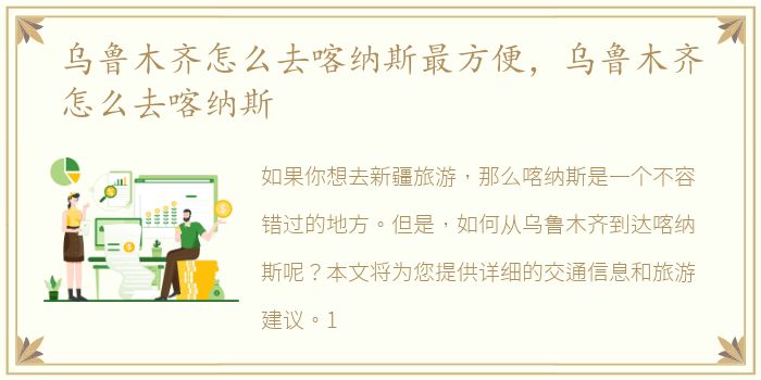 乌鲁木齐怎么去喀纳斯最方便，乌鲁木齐怎么去喀纳斯