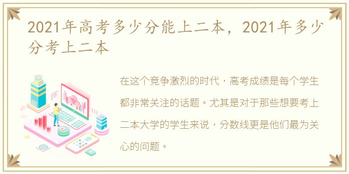 2021年高考多少分能上二本，2021年多少分考上二本