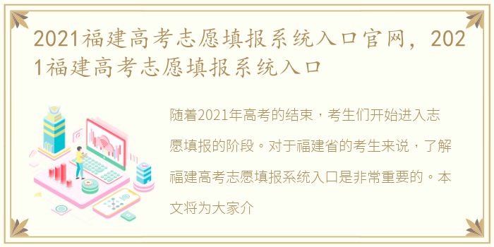 2021福建高考志愿填报系统入口官网，2021福建高考志愿填报系统入口