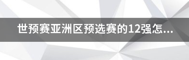 世预赛12强赛分档:国足第四档 亚洲区世预赛12强