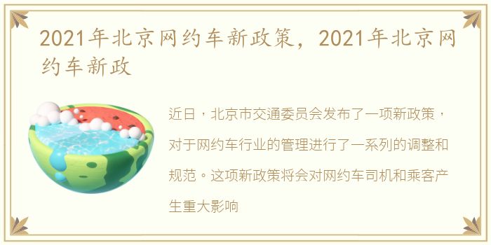 2021年北京网约车新政策，2021年北京网约车新政