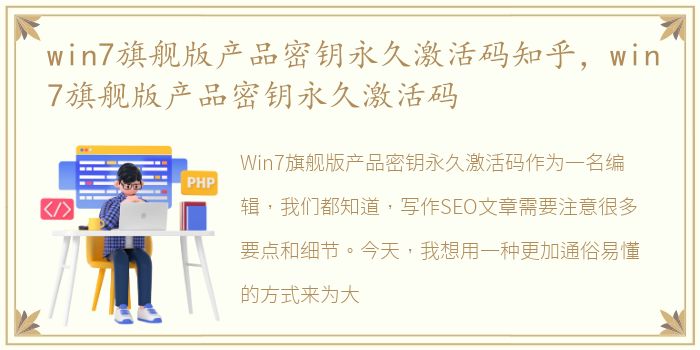 win7旗舰版产品密钥永久激活码知乎，win7旗舰版产品密钥永久激活码