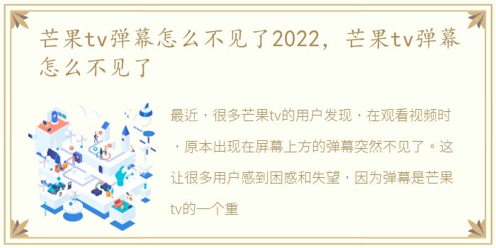 芒果tv弹幕怎么不见了2022，芒果tv弹幕怎么不见了