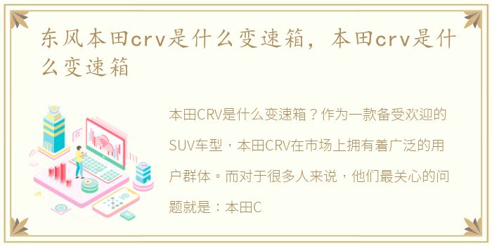 东风本田crv是什么变速箱，本田crv是什么变速箱