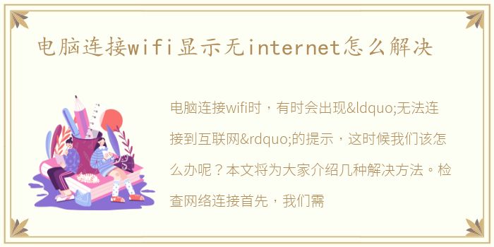 电脑连接wifi显示无internet怎么解决