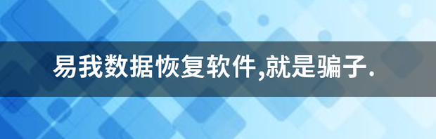 易我数据恢复软件,就是骗子. 易我数据恢复软件