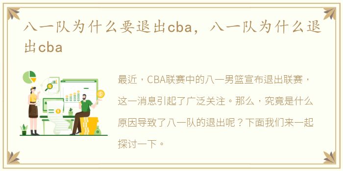 八一队为什么要退出cba，八一队为什么退出cba