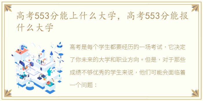 高考553分能上什么大学，高考553分能报什么大学