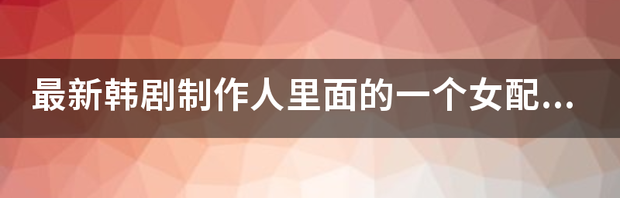 韩剧最新电视剧推荐 最新韩剧