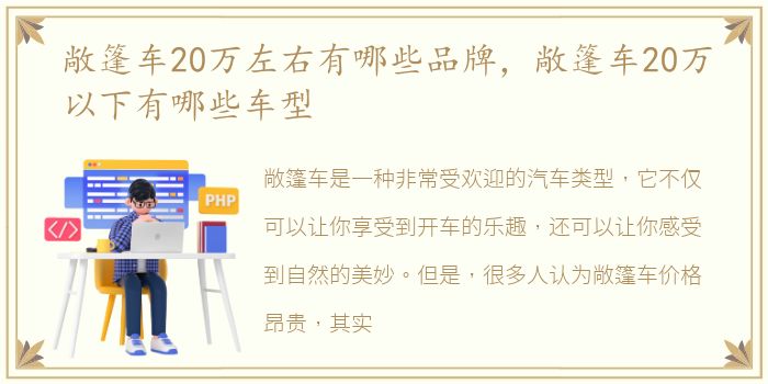 敞篷车20万左右有哪些品牌，敞篷车20万以下有哪些车型