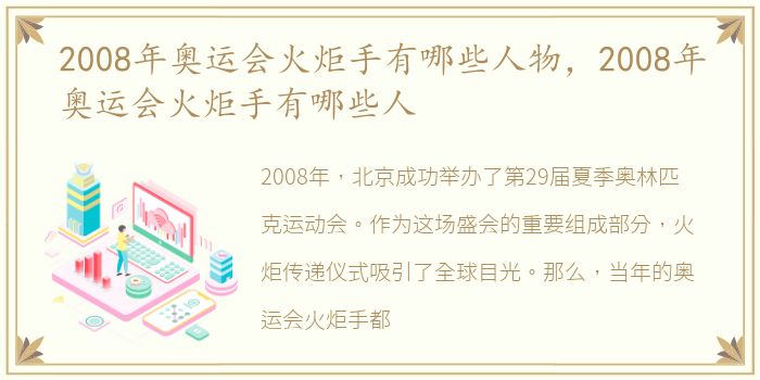 2008年奥运会火炬手有哪些人物，2008年奥运会火炬手有哪些人