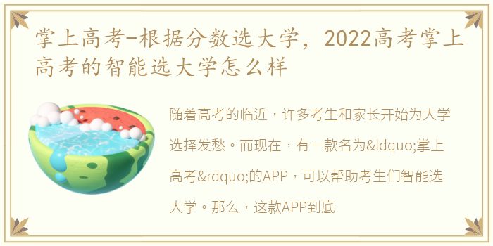 掌上高考-根据分数选大学，2022高考掌上高考的智能选大学怎么样