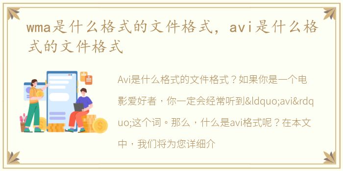 wma是什么格式的文件格式，avi是什么格式的文件格式