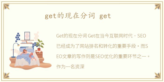 get的现在分词 get