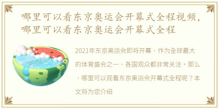 哪里可以看东京奥运会开幕式全程视频，哪里可以看东京奥运会开幕式全程