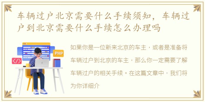 车辆过户北京需要什么手续须知，车辆过户到北京需要什么手续怎么办理吗