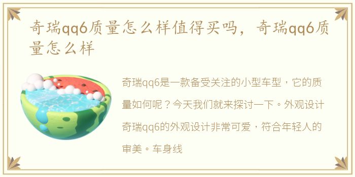 奇瑞qq6质量怎么样值得买吗，奇瑞qq6质量怎么样