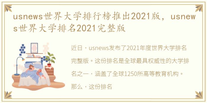 usnews世界大学排行榜推出2021版，usnews世界大学排名2021完整版