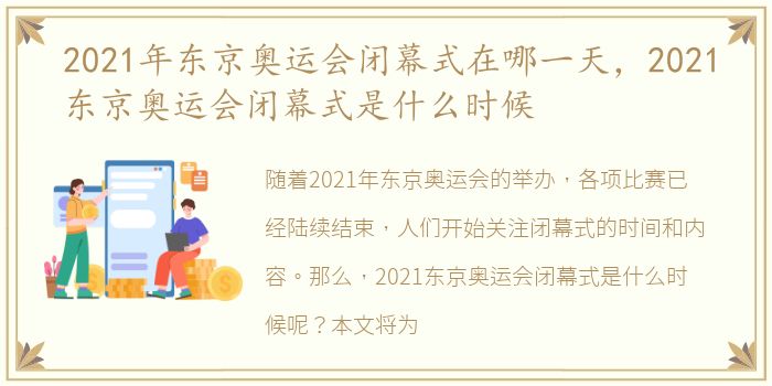 2021年东京奥运会闭幕式在哪一天，2021东京奥运会闭幕式是什么时候