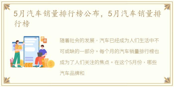 5月汽车销量排行榜公布，5月汽车销量排行榜