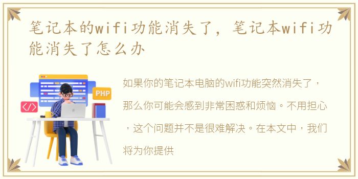 笔记本的wifi功能消失了，笔记本wifi功能消失了怎么办