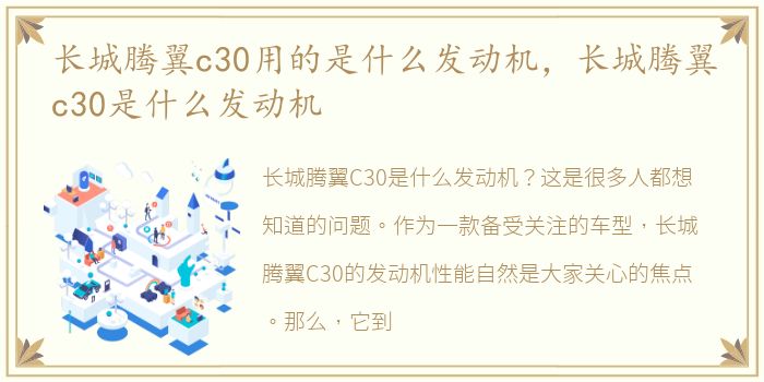 长城腾翼c30用的是什么发动机，长城腾翼c30是什么发动机