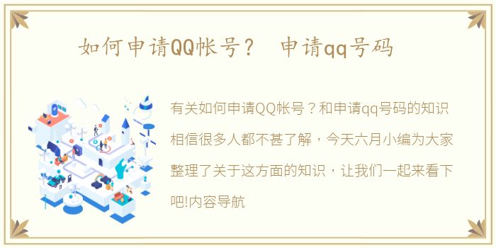 如何申请QQ帐号？ 申请qq号码