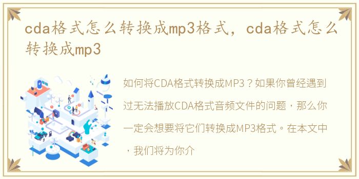 cda格式怎么转换成mp3格式，cda格式怎么转换成mp3