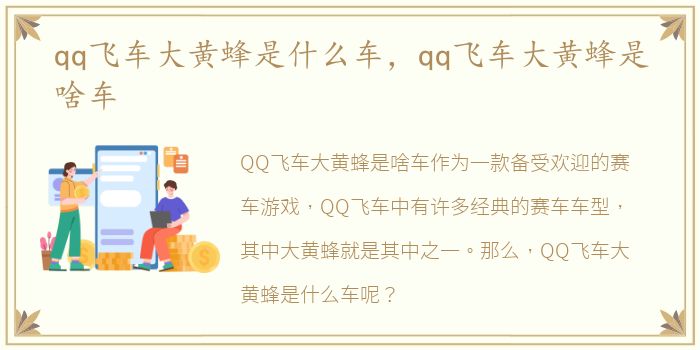 qq飞车大黄蜂是什么车，qq飞车大黄蜂是啥车