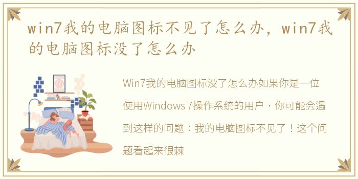 win7我的电脑图标不见了怎么办，win7我的电脑图标没了怎么办