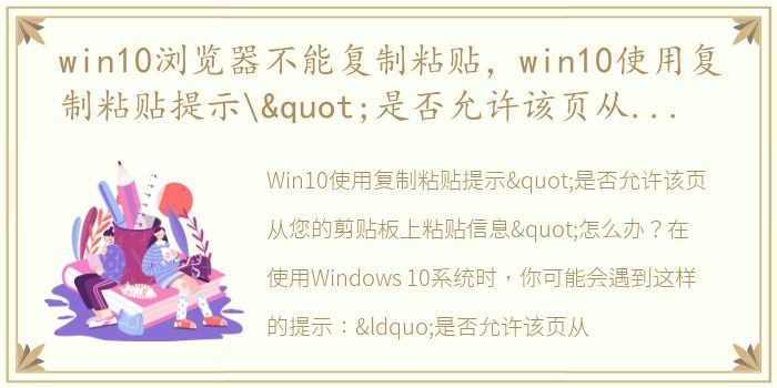 win10浏览器不能复制粘贴，win10使用复制粘贴提示