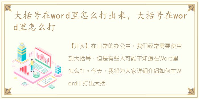 大括号在word里怎么打出来，大括号在word里怎么打