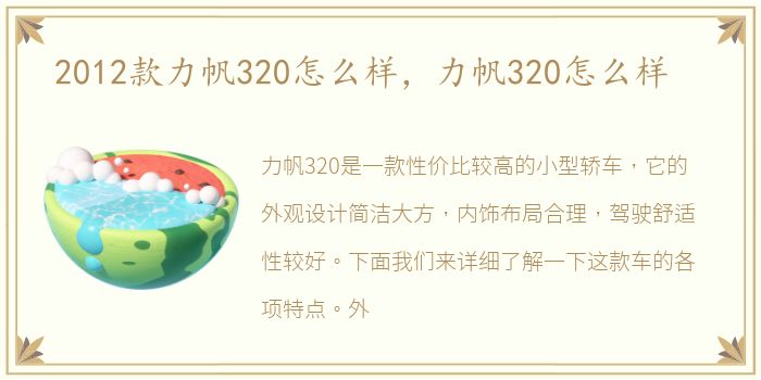 2012款力帆320怎么样，力帆320怎么样