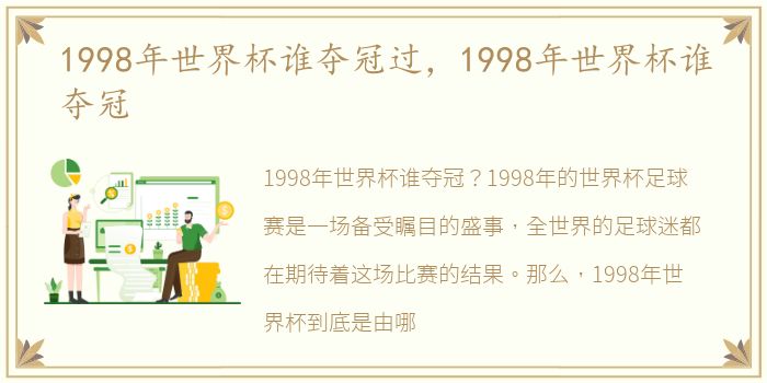 1998年世界杯谁夺冠过，1998年世界杯谁夺冠