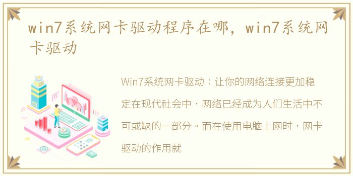 win7系统网卡驱动程序在哪，win7系统网卡驱动