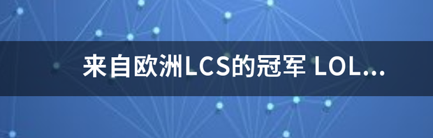 来自欧洲LCS的冠军 lcs