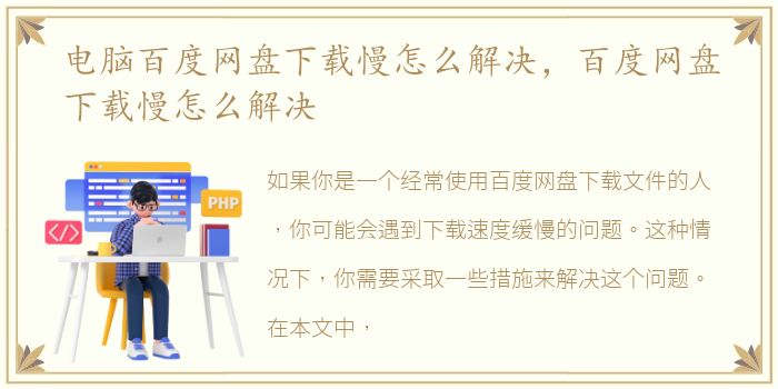 电脑百度网盘下载慢怎么解决，百度网盘下载慢怎么解决