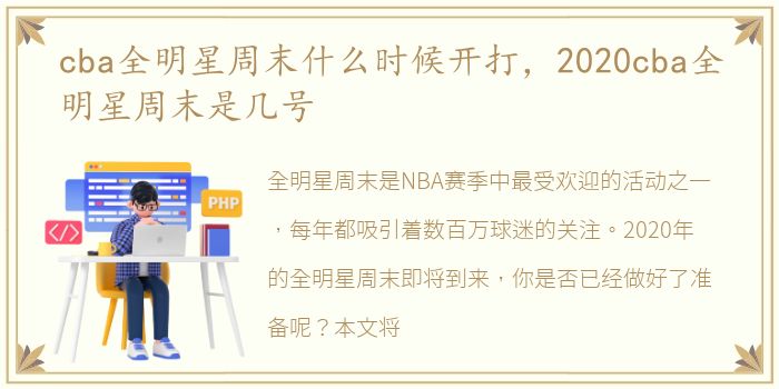 cba全明星周末什么时候开打，2020cba全明星周末是几号