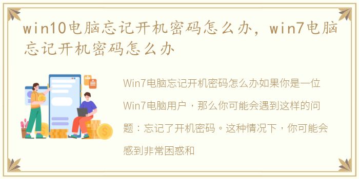 win10电脑忘记开机密码怎么办，win7电脑忘记开机密码怎么办