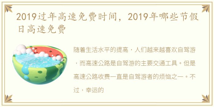 2019过年高速免费时间，2019年哪些节假日高速免费