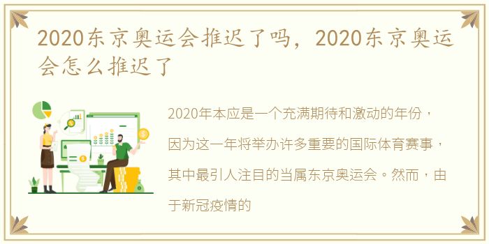 2020东京奥运会推迟了吗，2020东京奥运会怎么推迟了