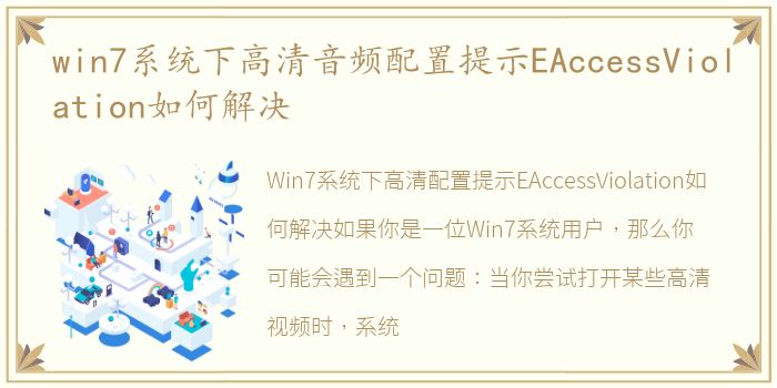 win7系统下高清音频配置提示EAccessViolation如何解决