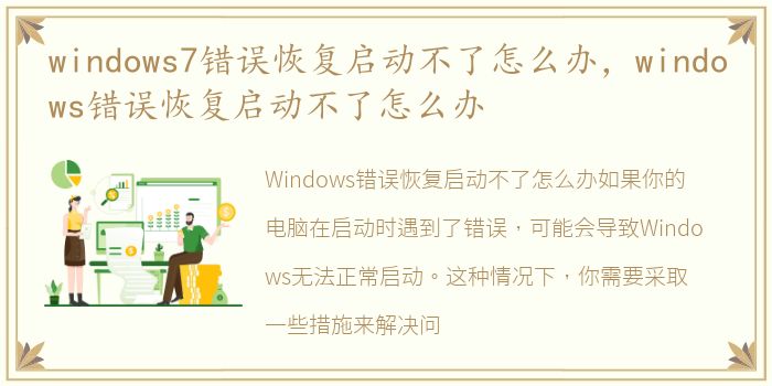 windows7错误恢复启动不了怎么办，windows错误恢复启动不了怎么办