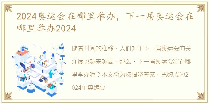 2024奥运会在哪里举办，下一届奥运会在哪里举办2024