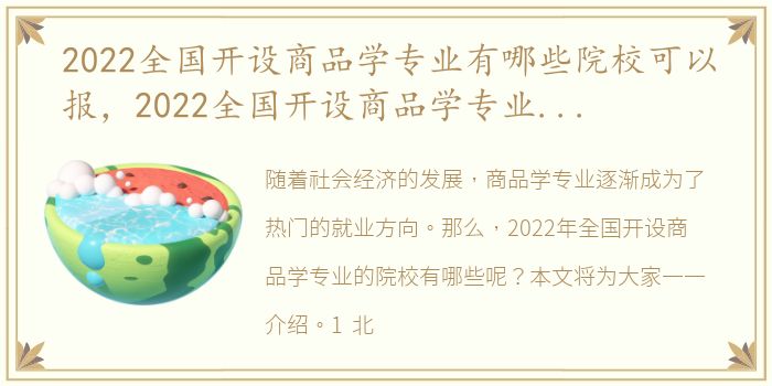 2022全国开设商品学专业有哪些院校可以报，2022全国开设商品学专业有哪些院校