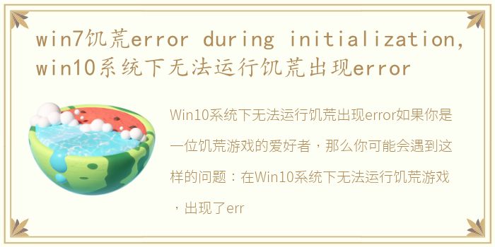 win7饥荒error during initialization，win10系统下无法运行饥荒出现error